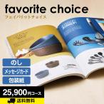 ショッピングオンラインコース カタログギフト 内祝い 香典返し 結婚祝い 出産内祝い お返し 結婚内祝 引出物 カタログギフト フェイバリットチョイス 25800円コース BEO