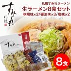 ラーメン 取り寄せ 北海道 グルメ 味噌ラーメン 札幌 すみれ 生ラーメンセット 8食入り 味噌 醤油 各3 塩×2 スープ メンマ チャーシューSu5QR