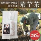 菊芋 キクイモ きくいも 茶 国産 菊芋茶 ティーパック 20包 長野県阿智村産 送料全国一律150円