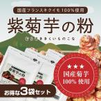 菊芋 粉 キクイモ きくいも パウダー 粉末 国産 紫菊芋 紫菊芋の粉 フランスキクイモ 120g×3袋 イヌリン 送料無料 無農薬 科学肥料不使用