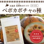 かぼちゃ 種 カボチャ 国産 ペポカボチャの種 ロースト 100g 植物ステロール リグナン 北海道産 送料無料 塩分不使用 油不使用 無添加 亜鉛 鉄分 食用