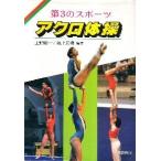 アクロ体操―第3のスポーツ（単行本・初版）A5