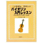 《期間限定！ポイントアップ！》いちばんやさしい　バイオリン入門レッスン