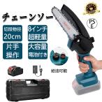 チェーンソー 充電式 8インチ 小型 電動チェーンソー マキタバッテリー互換対応 ブラシレスモータ 電動のこぎり 片手 切段物径20cm 木工切断 枝切り 伐採 薪作り