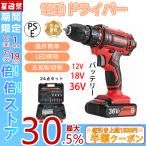 【24点セット】電動ドライバー 充電式 バッテリー２個付き 12v 18V 36V 25+1段階トルク調節 電動ドリルドライバーセット 正逆切替 収納ケース付き 使い勝手抜群