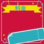 3000円追加料金