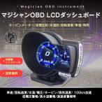 マジシャン スピードメーター 最先端 正規品 MAGICIAN OBD2 多機能 スピードメーター ヘッドアップディスプレイ HUD 12V 36種類機能 送料無料
