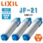 【正規品】LIXIL/INAX JF-21 浄水器カートリッジ 3本セット オールインワン浄水栓交換用カートリッジ リクシル 標準タイプ 12物質除去 高塩素除去タイプ