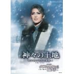 DVD　神々の土地／クラシカル　ビジュー／宙組宝塚大劇場公演／朝夏まなと (S：0270)