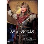 【DVD】 天は赤い河のほとり / シトラスの風―Sunrise― / 真風涼帆 / 宙組宝塚大劇場公演(S:0270)