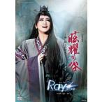 DVD　星組『眩耀の谷〜舞い降りた新星〜』『Ray―星の光線―』(S：0270)