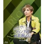 『ハンナのお花屋さん―Hanna's Florist―』MASTERPIECE COLLECTION【Blu-ray版】(S:0270)