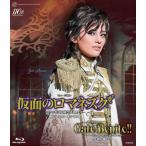 ブルーレイ 雪組 朝美 絢 ミュージカル『仮面のロマネスク』〜ラクロ作「危険な関係」より〜『Gato Bonito!!』 宝塚歌劇団 (S:0270)