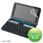 サンワサプライ　SHARP Brain PW-SB6/SH6/SS6用液晶保護指紋防止光沢フィルム (S:0230)