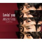 Ｌｏｖｉｎ’　ｙｏｕ／踊るように人生を。　Ｋｉｎｇ　＆　Ｐｒｉｎｃｅ　（Ｓ：0540）