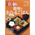 翌日発送・月刊 京都 2025年 09月号