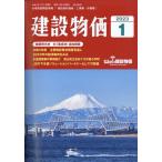 建設物価　２０２３年　０１月号