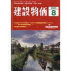 翌日発送・建設物価　２０２３年　０８月号