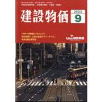 翌日発送・建設物価　２０２３年　０９月号