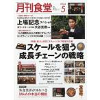 月刊　食堂　２０２４年　０５月号