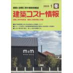 建築コスト情報　２０２３年　０１月号