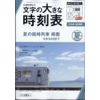 コンパス時刻表別冊　文字の大きな時刻表　２０２４年　０６月号