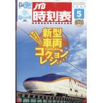 ＪＴＢ時刻表　２０２４年　０５月号