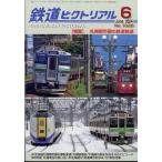 鉄道ピクトリアル　２０２４年　０６月号