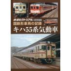 鉄道ピクトリアル　国鉄形車両の記録　キハ５５系気動車　２０２０年　０６月号