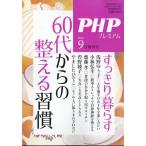翌日発送・PHP増刊 60代からの整える習慣 2025年 09月号