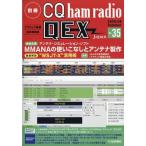 翌日発送・別冊　ＣＱ　ｈａｍ　ｒａｄｉｏ　（ハムラジオ）　ＱＥＸ　Ｊａｐａｎ　（ジャパ