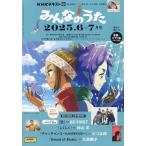 翌日発送・ＮＨＫ　みんなのうた　２０２５年　０６月号