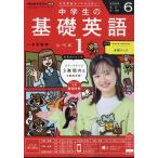 翌日発送・ＮＨＫラジオ　中学生の基礎英語レベル１　２０２５年　０６月号