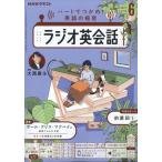 翌日発送・ＮＨＫ　ラジオ　ラジオ英会話　２０２５年　０６月号