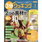 翌日発送・３分クッキング　２０２０年　０３月号