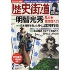翌日発送・歴史街道　２０２０年　０２月号