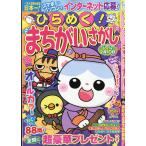 ひらめく！まちがいさがし　２７　２０２６年　１０月号