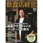 飲食店経営　２０２６年　１０月号