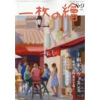 一枚の繪　２０２６年　０８月号