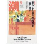 潮　２０２６年　０８月号