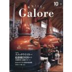 翌日発送・Ｗｈｉｓｋｙ　Ｇａｌｏｒｅ　（ウイスキーガロア）　２０２６年　１０月号