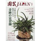 園芸ＪＡＰＡＮ　（ジャパン）　２