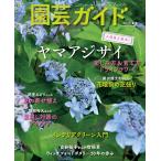 翌日発送・園芸ガイド　２０２６年　０６月号