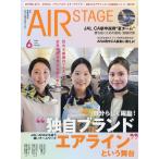 AIR STAGE ( воздушный stage ) 2026 год 06 месяц номер 
