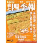 会社四季報　２０２６年　１０月号
