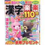 漢字楽楽１１０問　２０２６年　０５月号