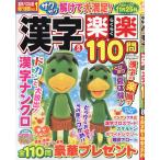 漢字楽楽１１０問　２０２６年　０８月号