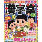 漢字堂　２０２６年　１０月号