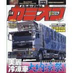 カミオン　２０２６年　１０月号