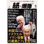 翌日発送・月刊　紙の爆弾　２０２６年　０５月号